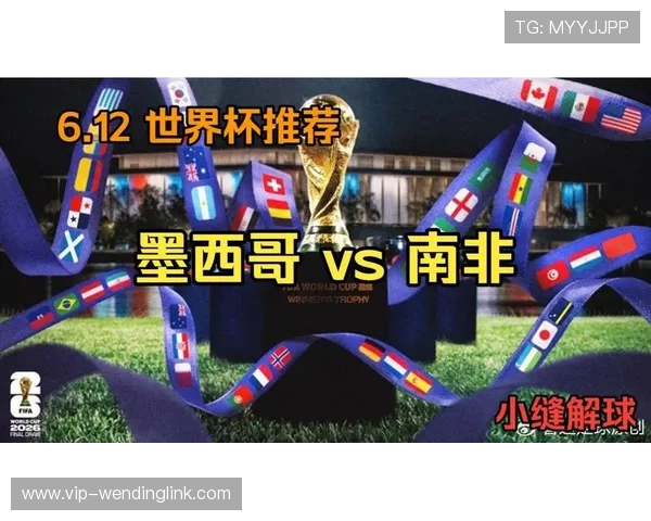2026年世界杯墨西哥VS南非比赛官方直播平台推荐及观看指南 2026年世界杯墨西哥VS南非比赛官方直播平台推荐及观看指南